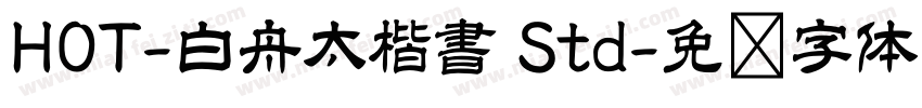 HOT-白舟太楷書 Std字体转换